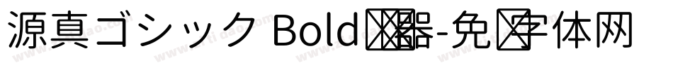 源真ゴシック Bold转换器字体转换